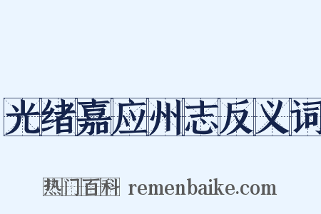 光绪嘉应州志反义词是什么意思的图片